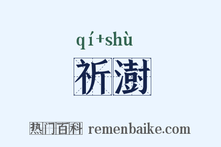 祈澍是什么意思的图片